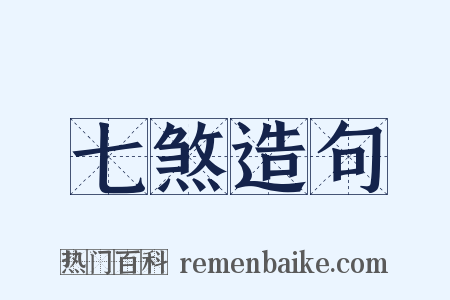 七煞造句是什么意思的图片